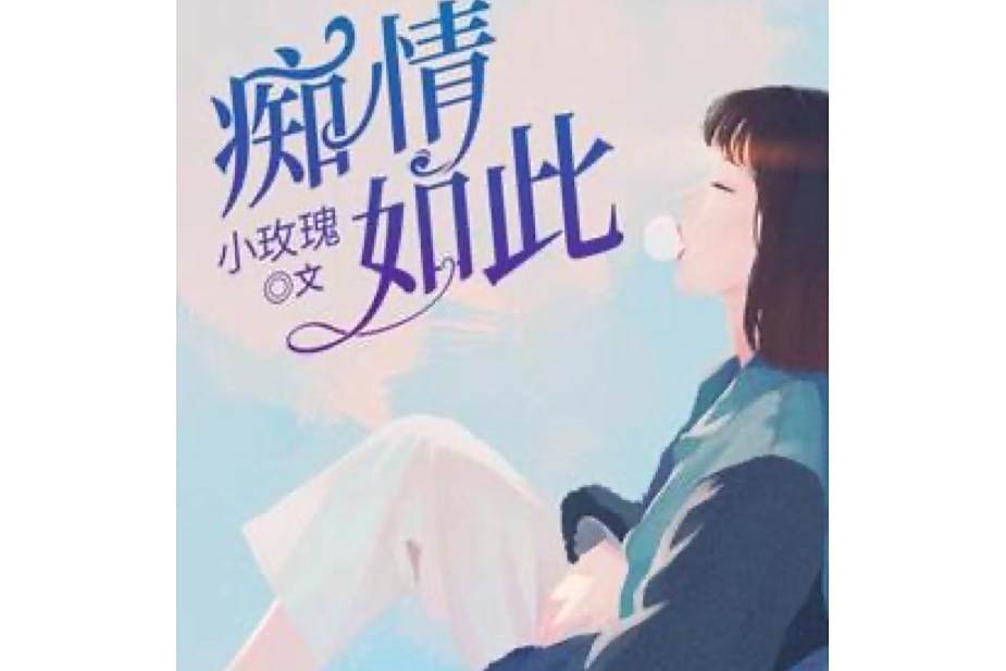 痴情如此 痴情如此