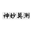 神妙莫測