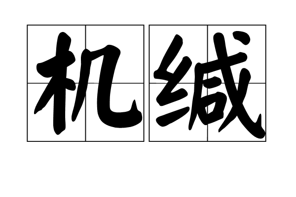 機緘 機緘