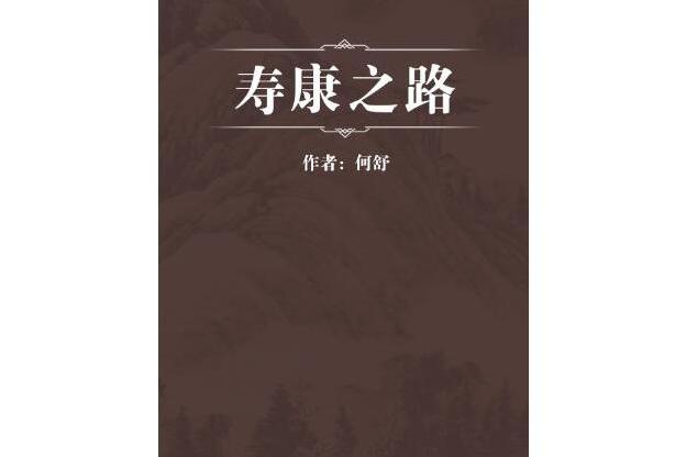 壽康之路 壽康之路