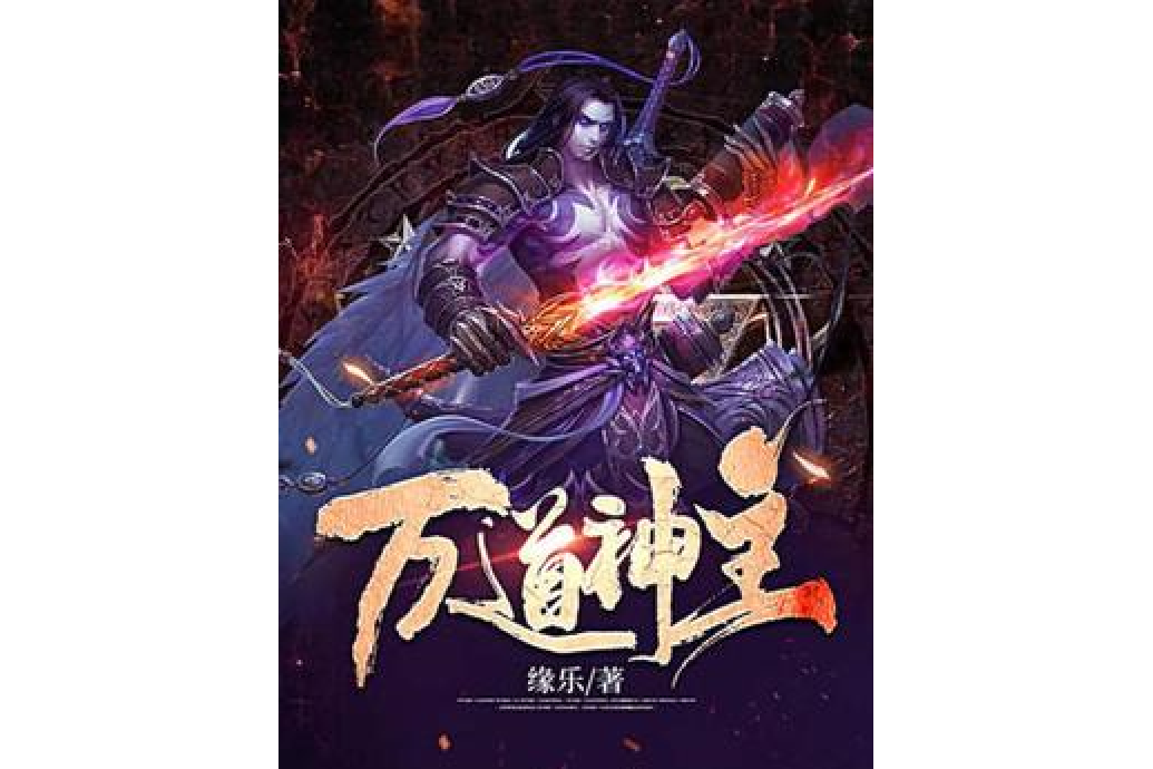 萬道神主 萬道神主
