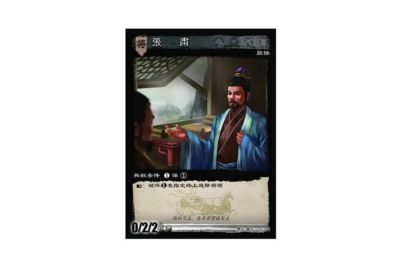 張肅(遊戲《三國智》鼎足-踞天版本105號卡牌) 張肅(遊戲《三國智》鼎足-踞天版本105號卡牌)