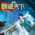 戰魂天下8 戰魂天下8