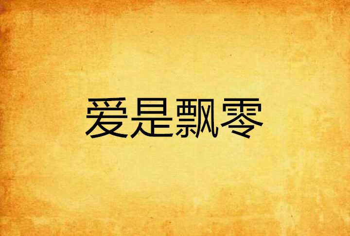 愛是飄零 愛是飄零