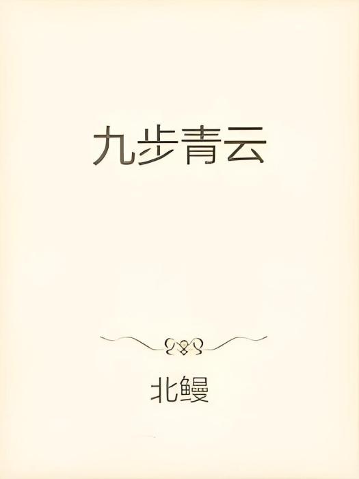 九步青雲