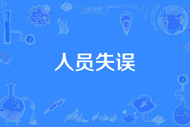 人員失誤 人員失誤