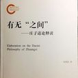 有無“之間” 有無“之間”