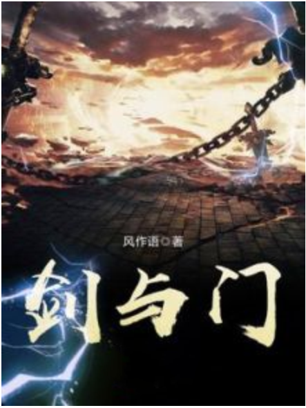 劍與門