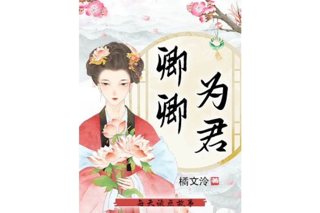 卿卿為君 卿卿為君