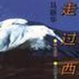 走過西藏 走過西藏