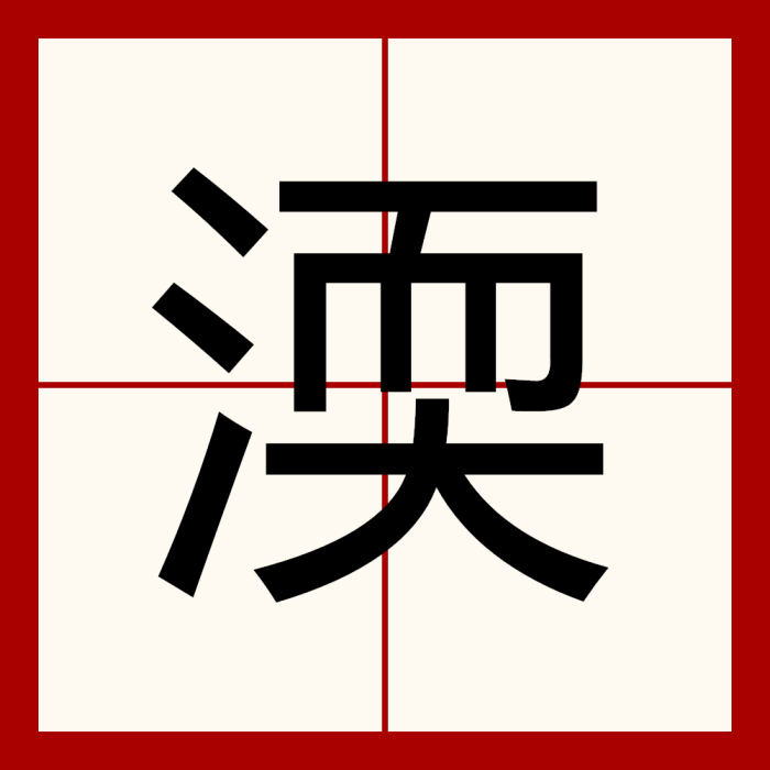 渜 渜
