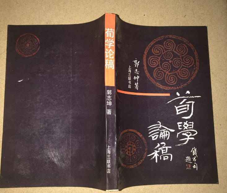 荀學論稿 荀學論稿