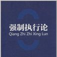 強制執行論 強制執行論