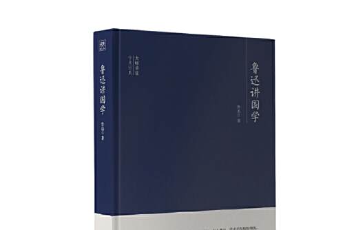 魯迅講國學(2019年河海大學出版社出版的圖書) 魯迅講國學(2019年河海大學出版社出版的圖書)