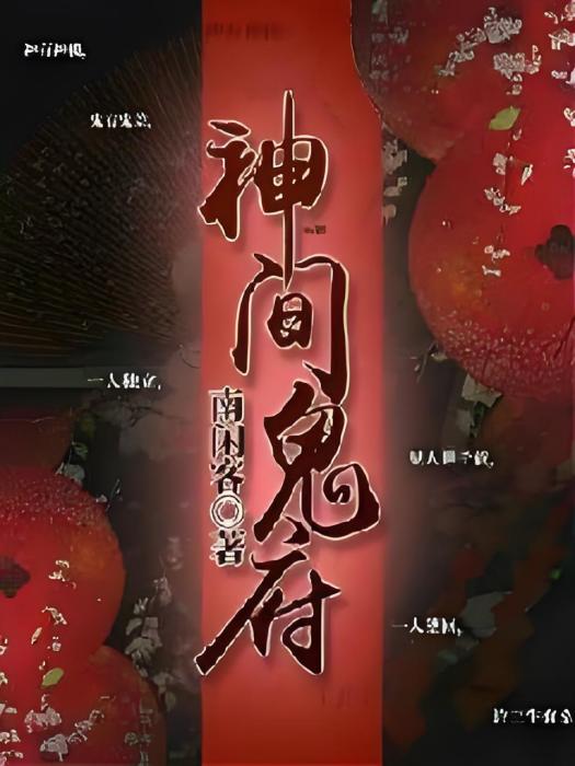 神間歸府 神間歸府