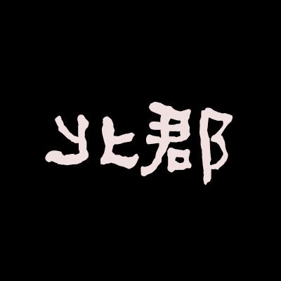 北郡(北郡商標) 北郡(北郡商標)