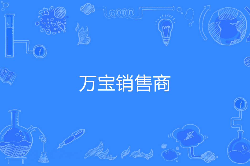 萬寶銷售商 萬寶銷售商