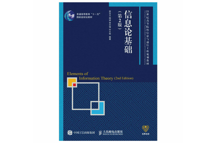 資訊理論基礎(人民郵電出版社2008年版圖書)