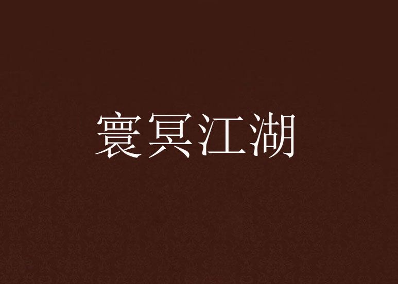 寰冥江湖 寰冥江湖