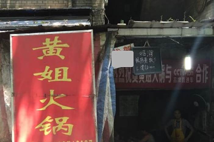 黃姐火鍋 黃姐火鍋