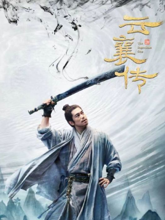 金彪(電視劇《雲襄傳》中的角色) 金彪(電視劇《雲襄傳》中的角色)