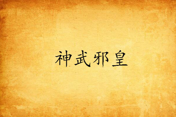 神武邪皇 神武邪皇