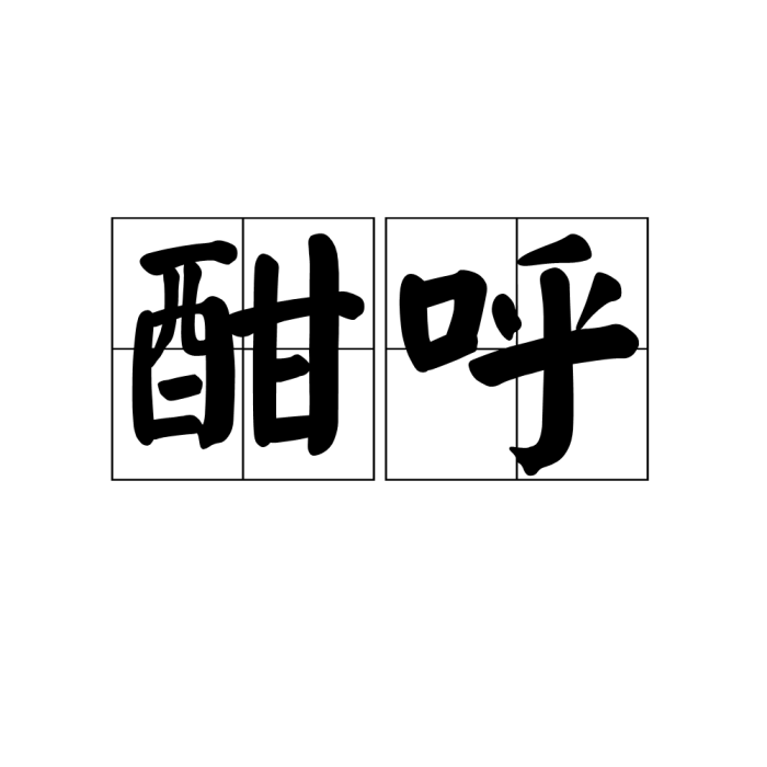 酣呼 酣呼
