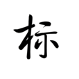 標