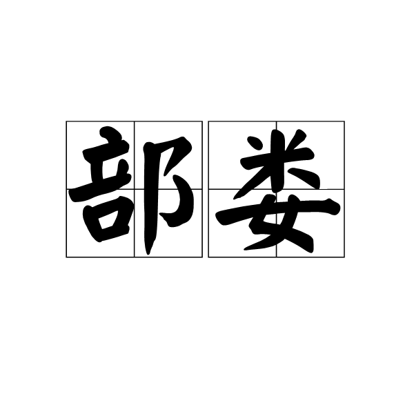 部婁 部婁