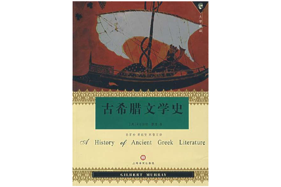 古希臘文學史(上海譯文出版社出版的書籍) 古希臘文學史(上海譯文出版社出版的書籍)