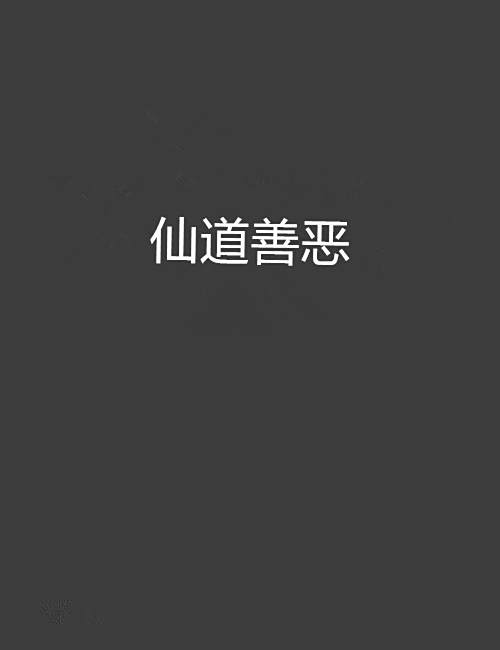 仙道善惡 仙道善惡