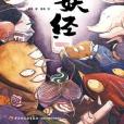 友妖經 友妖經