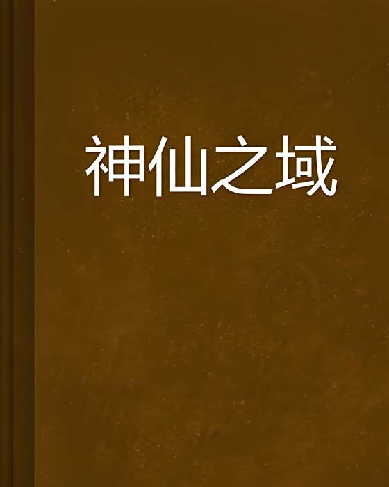 神仙之域 神仙之域