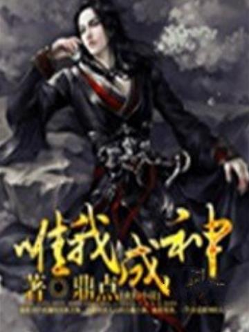 唯我成神(鼎點所著小說) 唯我成神(鼎點所著小說)