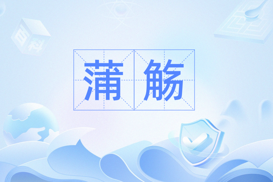 蒲觴 蒲觴