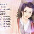 蘇小小歌(溫庭筠詩作) 蘇小小歌(溫庭筠詩作)