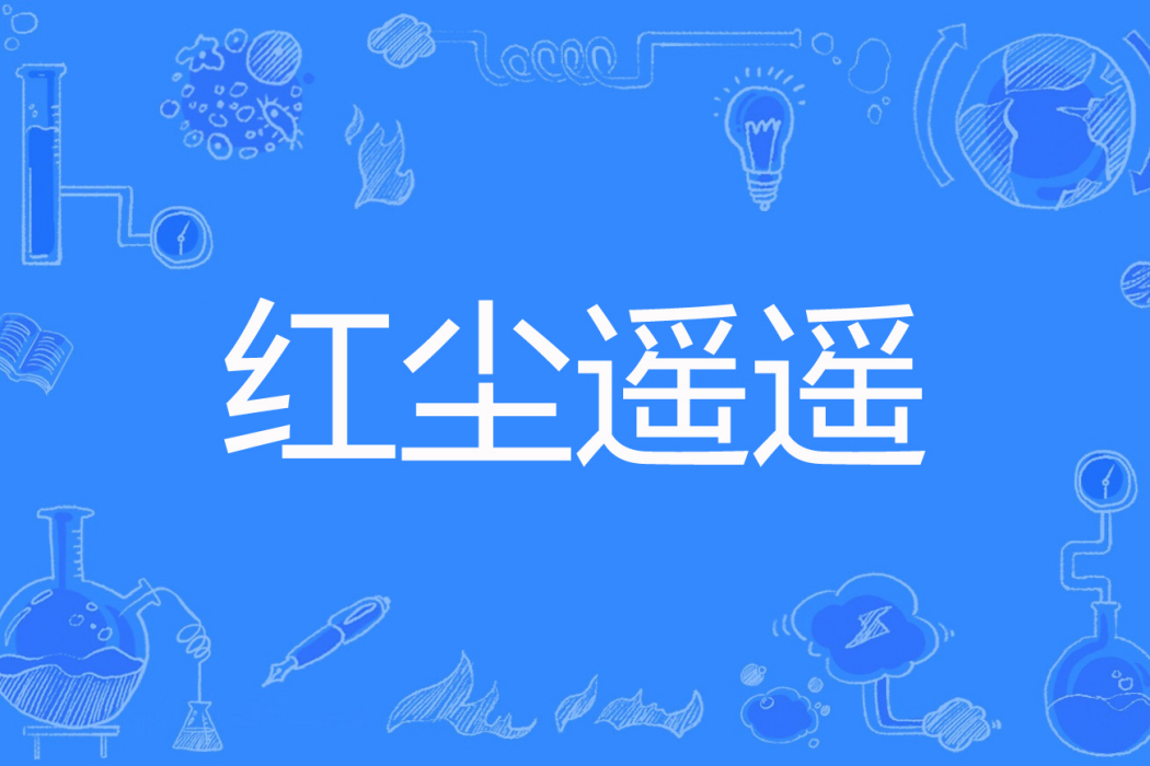 紅塵遙遙(落雨三千著網路小說) 紅塵遙遙(落雨三千著網路小說)