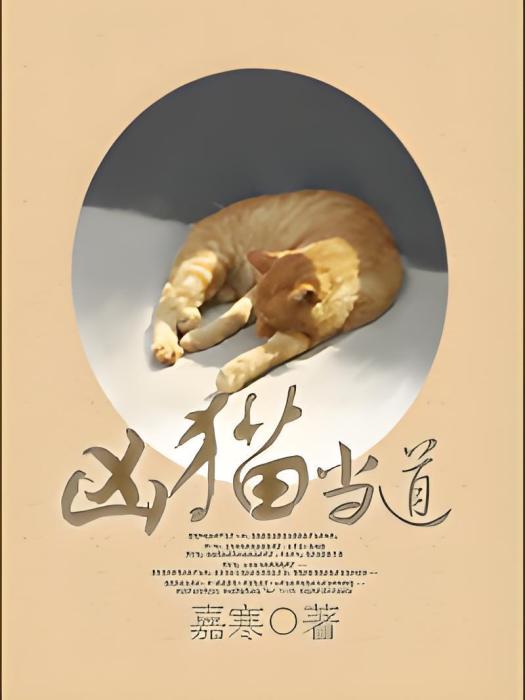 凶貓當道 凶貓當道