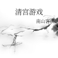 清宮遊戲 清宮遊戲
