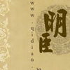 明臣 明臣