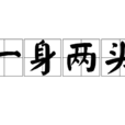 一身兩頭 一身兩頭