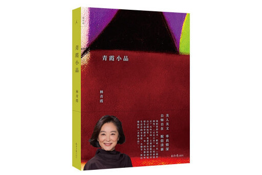青霞小品 青霞小品