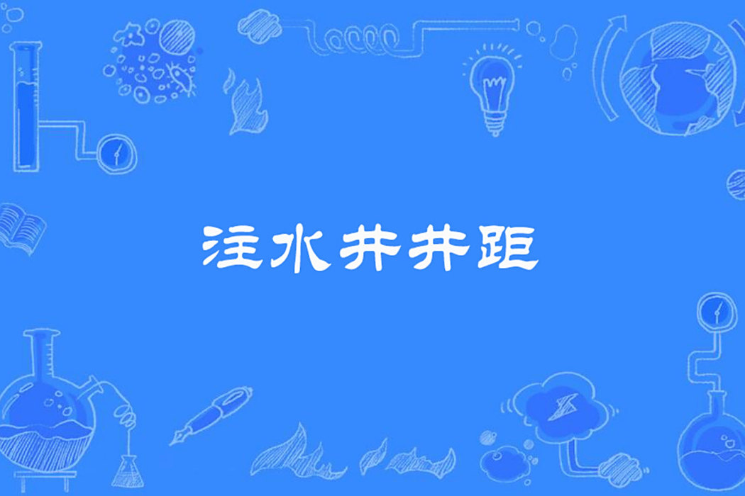 注水井井距 注水井井距