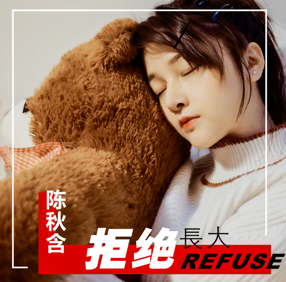 拒絕長大(專輯) 拒絕長大(專輯)