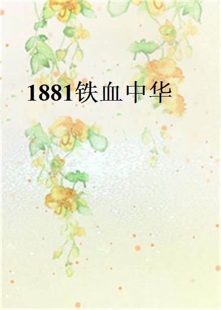 1881鐵血中華