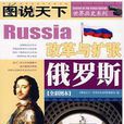 俄羅斯(吉林出版集團圖書) 俄羅斯(吉林出版集團圖書)