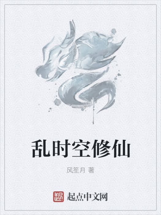 亂時空修仙 亂時空修仙