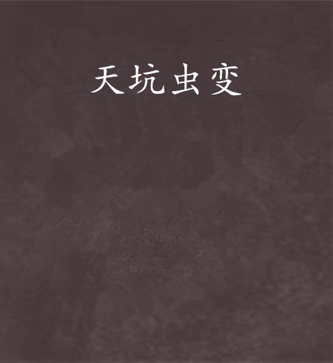 天坑蟲變 天坑蟲變