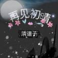 再見初晴 再見初晴