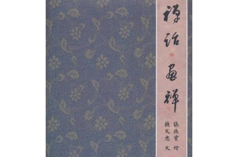 禪話·畫禪(禪話畫禪) 禪話·畫禪(禪話畫禪)